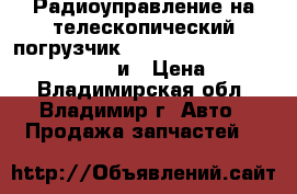 Радиоуправление на телескопический погрузчик JCB,CAT,Bobcat,Merlo,Case,Manitou и › Цена ­ 1 000 - Владимирская обл., Владимир г. Авто » Продажа запчастей   